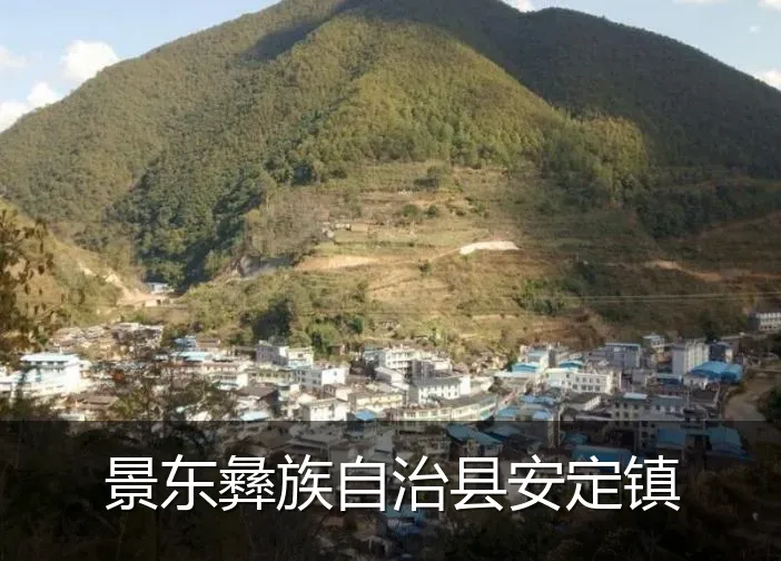 景东彝族自治县安定镇