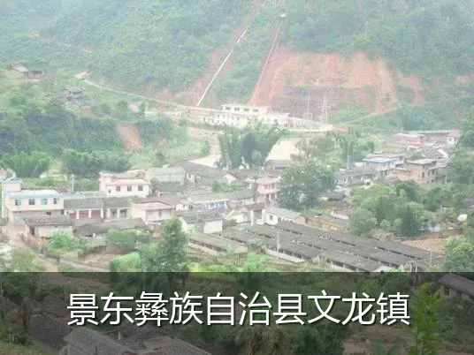 景东彝族自治县文龙镇