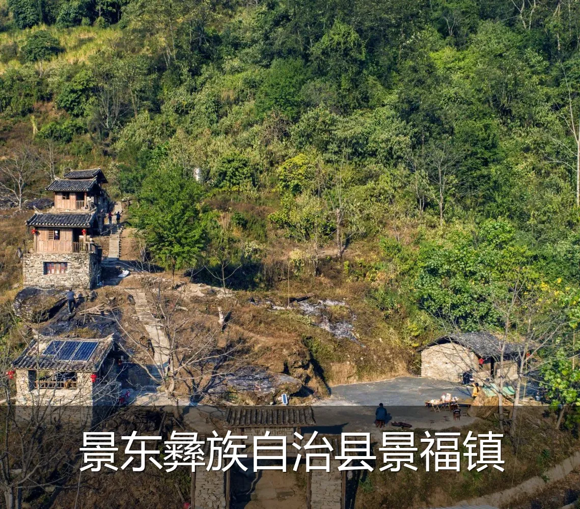 景东彝族自治县景福镇