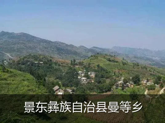 景东彝族自治县曼等乡