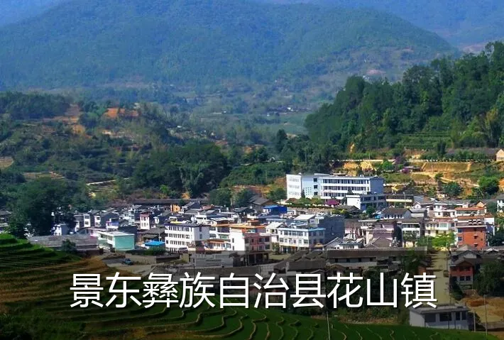 景东彝族自治县花山镇