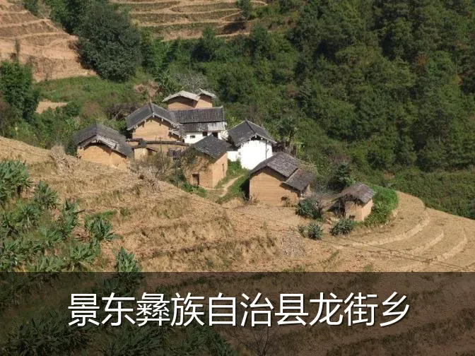 景东彝族自治县龙街乡